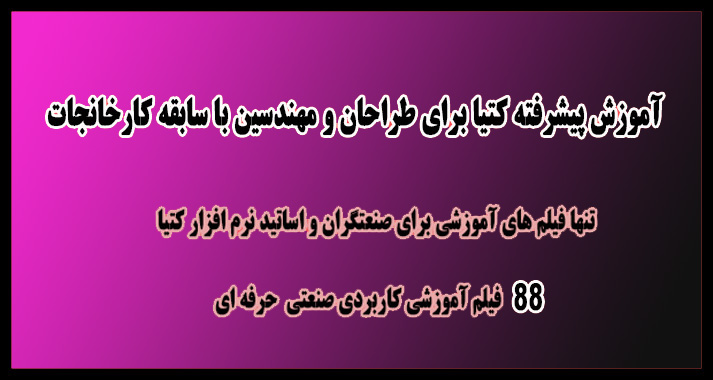 آموزش کتیا پیشرفته کاربردی حرفه ای 